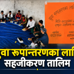 युवा रूपान्तरणका लागि सहजीकरण तालिम मालकोटमा सुरु