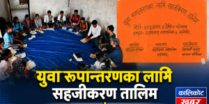 युवा रूपान्तरणका लागि सहजीकरण तालिम मालकोटमा सुरु