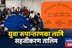 युवा रूपान्तरणका लागि सहजीकरण तालिम मालकोटमा सुरु