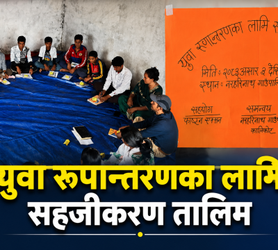 युवा रूपान्तरणका लागि सहजीकरण तालिम मालकोटमा सुरु