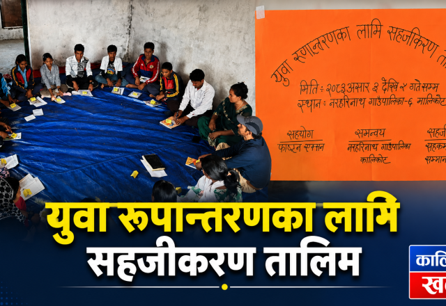 युवा रूपान्तरणका लागि सहजीकरण तालिम मालकोटमा सुरु