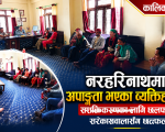 नरहरिनाथमा अपाङ्गता भएका व्यक्तिहरूको सशक्तिकरणका लागि सरोकारवालासँग छलफल