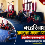 नरहरिनाथमा अपाङ्गता भएका व्यक्तिहरूको सशक्तिकरणका लागि सरोकारवालासँग छलफल
