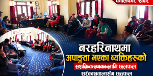 नरहरिनाथमा अपाङ्गता भएका व्यक्तिहरूको सशक्तिकरणका लागि सरोकारवालासँग छलफल
