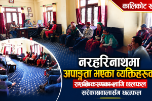 नरहरिनाथमा अपाङ्गता भएका व्यक्तिहरूको सशक्तिकरणका लागि सरोकारवालासँग छलफल