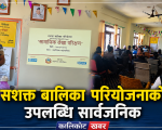 नरहरिनाथमा सशक्त बालिका परियोजनाको सामाजिक लेखापरीक्षण सम्पन्न