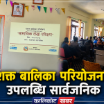 नरहरिनाथमा सशक्त बालिका परियोजनाको सामाजिक लेखापरीक्षण सम्पन्न