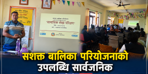 नरहरिनाथमा सशक्त बालिका परियोजनाको सामाजिक लेखापरीक्षण सम्पन्न