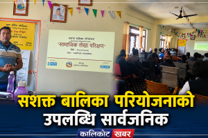 नरहरिनाथमा सशक्त बालिका परियोजनाको सामाजिक लेखापरीक्षण सम्पन्न