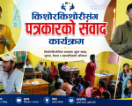 समुदायका किशोरकिशोरी तथा युवासँग पत्रकारको अन्तरक्रिया कार्यक्रम सम्पन्न