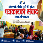 समुदायका किशोरकिशोरी तथा युवासँग पत्रकारको अन्तरक्रिया कार्यक्रम सम्पन्न