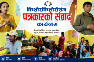 समुदायका किशोरकिशोरी तथा युवासँग पत्रकारको अन्तरक्रिया कार्यक्रम सम्पन्न