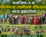 नरहरिनाथ–४ मा पहिलोपटक स्थानीयको सक्रियतामा भव्य वृक्षारोपण
