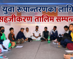 नरहरिनाथमा युवा रूपान्तरणका लागि सहजीकरण तालिम सम्पन्न