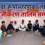 नरहरिनाथमा युवा रूपान्तरणका लागि सहजीकरण तालिम सम्पन्न