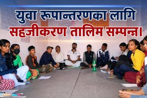नरहरिनाथमा युवा रूपान्तरणका लागि सहजीकरण तालिम सम्पन्न