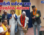 कर्णालीको आत्मा उजागर गर्ने महोत्सव काठमाडौमा सम्पन्न