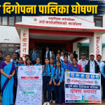 नरहरिनाथ: पूर्ण खोप दिगोपना पालिका घोषणा