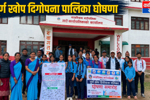 नरहरिनाथ: पूर्ण खोप दिगोपना पालिका घोषणा