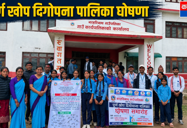 नरहरिनाथ: पूर्ण खोप दिगोपना पालिका घोषणा