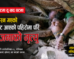 कालिकोटमा पहिरोमा परी दुई जनाको मृत्यु
