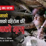 कालिकोटमा पहिरोमा परी दुई जनाको मृत्यु