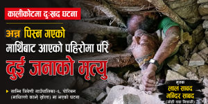 कालिकोटमा पहिरोमा परी दुई जनाको मृत्यु