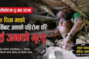 कालिकोटमा पहिरोमा परी दुई जनाको मृत्यु