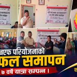 नरहरिनाथमा आईएनएफको परियोजना सम्पन्न, जिम्मेवारी गाउँपालिकालाई
