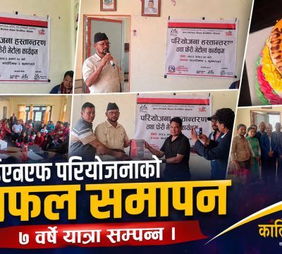 नरहरिनाथमा आईएनएफको परियोजना सम्पन्न, जिम्मेवारी गाउँपालिकालाई