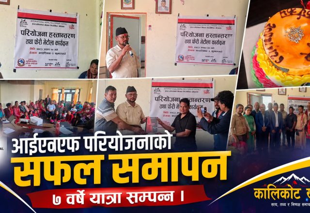 नरहरिनाथमा आईएनएफको परियोजना सम्पन्न, जिम्मेवारी गाउँपालिकालाई