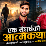 “संघर्ष, जिम्मेवारी र आशाको यात्रा: एक आत्मकथा”