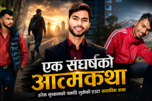 “संघर्ष, जिम्मेवारी र आशाको यात्रा: एक आत्मकथा”