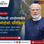 विद्यार्थी आन्दोलनपछि मोदीको ठूलो घोषणा