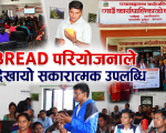 पचालझरनामा BREAD परियोजनाको सामाजिक लेखा परीक्षण सम्पन्न