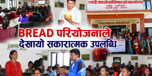 पचालझरनामा BREAD परियोजनाको सामाजिक लेखा परीक्षण सम्पन्न