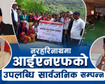 नरहरिनाथमा आईएनएफ नेपालको सामाजिक लेखा परीक्षण सम्पन्न