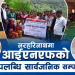 नरहरिनाथमा आईएनएफ नेपालको सामाजिक लेखा परीक्षण सम्पन्न