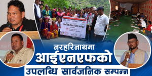 नरहरिनाथमा आईएनएफ नेपालको सामाजिक लेखा परीक्षण सम्पन्न