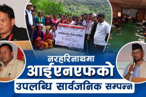 नरहरिनाथमा आईएनएफ नेपालको सामाजिक लेखा परीक्षण सम्पन्न