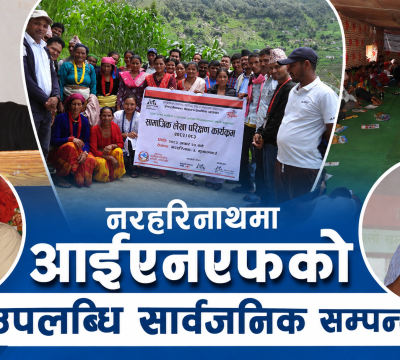 नरहरिनाथमा आईएनएफ नेपालको सामाजिक लेखा परीक्षण सम्पन्न
