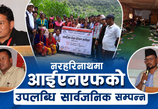 नरहरिनाथमा आईएनएफ नेपालको सामाजिक लेखा परीक्षण सम्पन्न