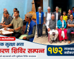 सुर्खेतमै भयो नरहरिनाथका १७२ जनाको सा.सु. भत्ता नवीकरण