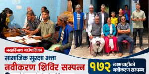 सुर्खेतमै भयो नरहरिनाथका १७२ जनाको सा.सु. भत्ता नवीकरण