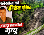 रुप्सामा पहिरो, एक जनाको मृत्यु