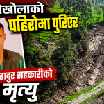 रुप्सामा पहिरो, एक जनाको मृत्यु