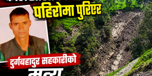 रुप्सामा पहिरो, एक जनाको मृत्यु