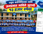रसुवा बाढीपीडितका लागि जनप्रभात माविले जुटायो १३ हजार रुपैयाँ ।