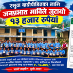 रसुवा बाढीपीडितका लागि जनप्रभात माविले जुटायो १३ हजार रुपैयाँ ।