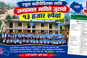 रसुवा बाढीपीडितका लागि जनप्रभात माविले जुटायो १३ हजार रुपैयाँ ।